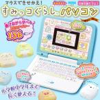 マウスできせかえ! すみっコぐらしパソコン 【即出荷】