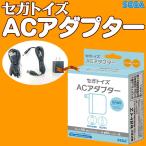 セガトイズACアダプター 〔即出荷〕
