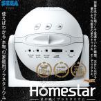 ショッピングホームスター Homestar snow white ホームスター スノーホワイト 家庭用 プラネタリウム 〔予約：2〜5営業日程〕