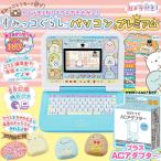 【ACアダプタ―セット】 カメラもIN!マウスできせかえ!すみっコぐらしパソコンプレミアム + セガトイズACアダプタ―〔即出荷可能〕