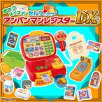 おさつスイスイ!セルフでピピッ♪ アンパンマンレジスターDX 〔即出荷可能〕
