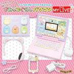〔新品〕 ヘッドセットではいしん?!カメラもIN!マウスできせかえ!すみっコぐらしパソコンMYLIVE
