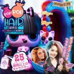 POP POP HAiR サプライズ 3in1 ポップ