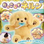 だっこして ネルン ふわふわ わんこ 〔即出荷〕