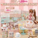 【セット】 すみっコぐらしカフェへようこそ！ 本体 + すみっコぐらしカフェへようこそ！ドレスセット +  LD-10 すてきなリカちゃん 〔即出荷〕