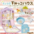 すみっコぐらし くっつきすみっコハウス〜あこがれのすてきなおうち〜 + くっつきすみっコ みにっコ&amp;たのしい家具セット 〔予約：4月下旬頃〕
