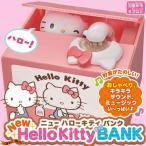 いたずらBANK最新作! NEW ハローキティバンク / NEW Hallo Kitty Bank 貯金箱
