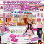 【お得なセット!特典付】 リカちゃんサーティワン アイスクリームショップ 本体+ すてきなリカちゃん(LD-10) + てんいんさんドレス + こものセット 〔予約〕