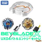 BEYBLADE X UX-04 バトルエントリーセットU 【在庫アリ】【 タカラトミー ベイブレード エックス 】