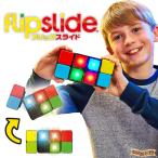 フリップスライド 〔在庫アリ〕【音と光でハイテンション！ガチャっとパズル「フリップスライド」】