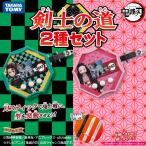 鬼滅の刃 剣士の道 2種セット (炭治郎カラー&amp;禰豆子カラー) 〔予約：2022年1月末頃発売〕