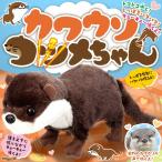Yahoo! Yahoo!ショッピング(ヤフー ショッピング)カワウソ コツメちゃん ぬいぐるみロボ
