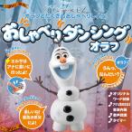 アナと雪の女王2 おしゃべりダンシング オラフ