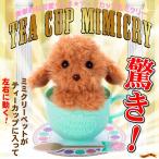New MimicryPet ティーカップミミクリー トイプードル(カフェモカ)