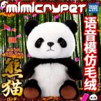 ものまね熊猫 MimicryPet ミミクリーペット パンダ ものまねハムスター シリーズ