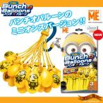 Bunch O Balloons バンチオバルーン ミニオンズ