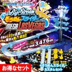 ビックストリーム そうめんスライダー メガラスベガス + そうめんスライダーカスタムセット〔即出荷〕