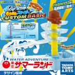 ビックストリーム そうめんスライダー カスタムベーシック 〔予約:2〜5営業日程〕
