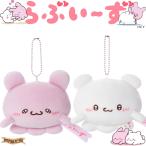 【2種セット】 らぶいーず Mocchi-Mocchi- ボールチェーンマスコット ぴょんちー & すもっぴ セット 〔在庫アリ〕
