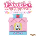 ぽけっとルーム サンリオキャラクターズ ストロベリース 〔予約：3月下旬頃〕