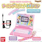 【ACセット】ディズニー&ピクサーキャラクターズ ラーニングマイスイートパソコン + バンダイ ACアダプタ―セット 〔在庫アリ〕