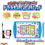 【AC付属セット】 カメラも！プログラミングも！ドラえもんGIGAパッド + バンダイACアダプター Bタイプ 〔在庫アリ〕
