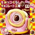 すみっコぐらしチョコレート工場 クッキングトイ
