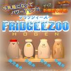 Yahoo! Yahoo!ショッピング(ヤフー ショッピング)フリッジーズー HOGEN  Fridgeezoo フリッジィズーホーゲン