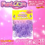 特殊な専用輪ゴム シリコンバンドを編んで かわいいアクセサリーを作ろう!『ファンルーム 単色バンド (グレープパープル)』