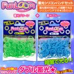専用輪ゴム シリコンバンドを編んで かわいいアクセサリーを作ろう!『 ファンルーム 蓄光バンド2種セット( 蓄光ブルー ＆ 蓄光グリーン )』〔予約：数営業日程〕