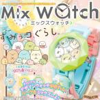 Mix Watch ミックスウォッチ すみっコぐらし 【即出荷】