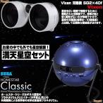 家庭用 プラネタリウム ホームスター クラシック メタリックネイビー & 星座観察双眼鏡 SG2×40f セット + ネックストラップ＆不織布ケース ブルー 〔予約〕