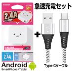 USB Type-C 急速充電ケーブル ＋ 2.4A出力ACアダプタ セット usb type c 充電ケーブル 急速充電 スマホ 急速充電ケーブル タブレット USB充電器 タイプ c