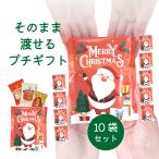 クリスマス お菓子 プチギフト 詰め合わせ 10セット おしゃれ お礼 ギフト 個包装