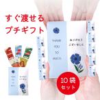 プチギフト お菓子 退職 ありがとうございました 10袋 おしゃれ 引っ越し お礼 ギフト 異動 個包装
