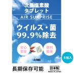 次亜塩素酸水 タブレット AIRSUPRISE【5粒入り】弱酸性 日本製 うがい 加湿器 消毒 99.9％除去 手指消毒 消臭 スプレー ノンアルコール