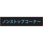 [TOSEI] non Stop угол ( panel ) чёрный Япония монета прачечная распродажа 