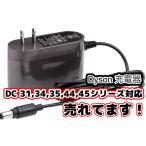 ダイソン Dyson 互換 充電器 ACアダプター DC30 DC31 DC34 DC35 DC44 DC45シリーズ対応