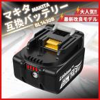 マキタ バッテリー makita 互換 BL1430B 14.4V 3.0Ah ハイパワー 電動工具 工具 BL1420 BL1420B BL1430 BL1450 BL1450B BL1460 BL1460B 対応 (BL1430B/1個)