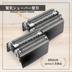 ブラウン 互換品 シリーズ5用 互換 替刃 電気 シェーバー s5 交換用 braun用 髭剃り 網刃 内刃一体型 ヘッド  F/C 52S 52B 対応 （BRSBS501/2個セット）