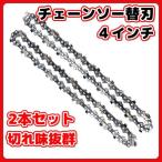 マキタ makita 互換 充電式 チェーンソー 替刃 ミニチェーンソー 電動のこぎり 交換用 マキタ 部品 刃 アクセサリー パーツ 替え刃 4インチ 2本 (CSB401)