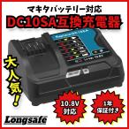 マキタ makita 互換 DC10SA 急速 充電器 DC10WD 10.8V 12V BL1015 BL1015B BL1030 BL1030B BL1040B BL1050 BL1060 BL1060B 対応(DC10SA)