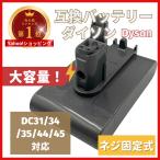 ショッピングDC Dyson ダイソン バッテリー DC31 DC34 DC35 DC45 DC56 （Type B ネジ式）互換　1個 ハンディクリーナー 交換用