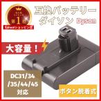 ショッピングバッテリー ダイソン バッテリー DC31 DC34 DC35 DC45（DC44 MK2非対応）3000mAh ボタン脱着式