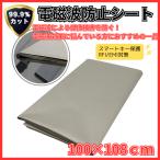 電磁波防止シート 電磁波シールド 電波カット 99.9%電磁波カット 導電布 スマートキー保護 RFI/EMI対策 放射線防止 【100×110cm特大サイズ】 (EWP-SEAT01100)