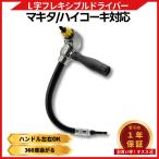 フレキシブルドライバー L型 アングル 18V インパクトドライバー 対応 狭所作業 クイックリリース式 国内ブランド マキタ 互換 (FRDR01)