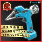 マキタ 互換 充電式 はんだごて はんだ線 セット ハンダゴテ コードレス  電動 18V 14.4V makita バッテリー 対応 ※ バッテリー 充電器 別売 （HND01)