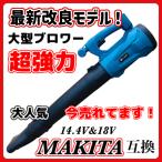 マキタ 互換 充電式 ブロワ 大型 超強力 ハイパワー コードレス ブロワー 集塵 落ち葉 肩掛け ブロアー ブロア 18V 14.4V makita バッテリー 対応(HYBLO01-BL)