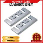 A-20812 カンナ 替刃 研磨式 1900B 互換 82mm ハイス刃 2枚セット 電動カンナ 交換用 1900 1100 1001 KP0800（ KAB01 ）
