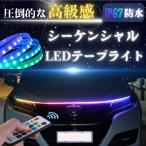 シーケンシャル LEDテープライト 車 流れる LED RGB デイライト フルカラー 防水 IP65 レインボー 12V 両面テープ 外装 車外 スマホ リモコン (車用フロント)